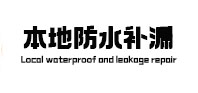 承德市卫生间防水补漏